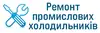Логотип компанії Ремонт промислових холодильників