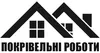 Логотип компанії Покрівельні роботи