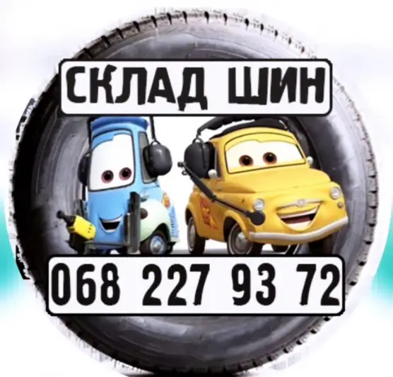 Фото компанії Шиномонтаж "Бі бі ка"