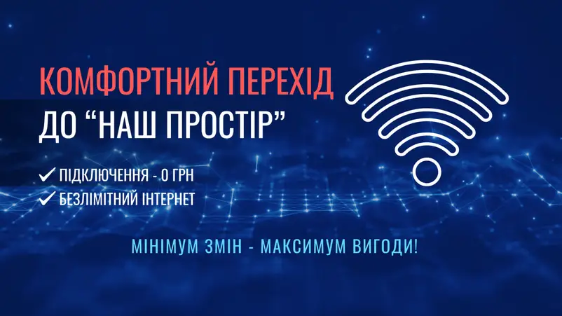 Фото компанії Інтернет-провайдер "Наш Простір"