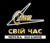 Логотип компанії Мережа магазинів "Свій час"
