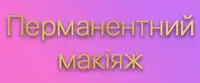 Фото компанії Перманентний макіяж