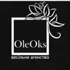Логотип компанії Весільна агенція "ОлеОкс"