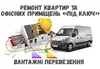 Логотип компанії Ремонт квартир та офісних приміщень під ключ