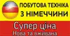 Логотип компанії Побутова техніка з Німеччини
