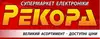 Логотип компанії Супермаркет електроніки "Рекорд"