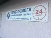 Фото компанії Ветдопомога