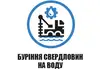 Логотип компанії Буріння свердловин на воду