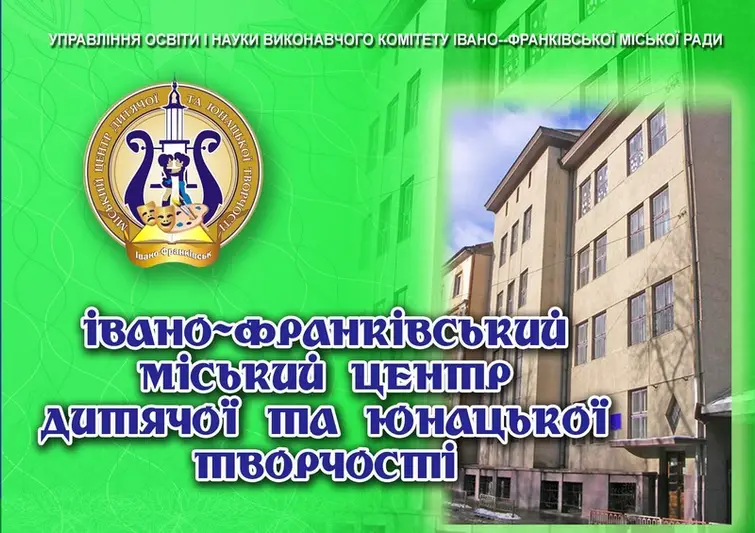 Фото компанії Івано-Франківський міський центр дитячої та юнацької творч +