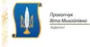 Логотип компанії Адвокат "Прокопчук Віта Михайлівна"