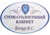 Логотип компанії Стоматолог "Качур Віталій Сергійович"
