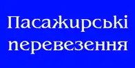 Фото компанії Пасажирські перевезення