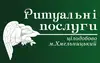 Логотип компанії Ритуальні послуги