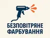 Логотип компанії Безповітряне фарбування