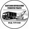 Логотип компанії Вантажні перевезення та ремонтні роботи від профі