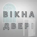 Фото компанії ВІКНА та ДВЕРІ