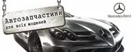 Фото компанії Магазин "Мерседес Авто"