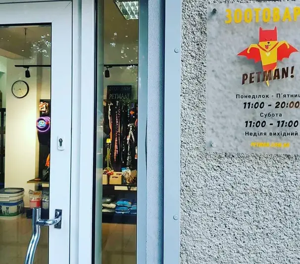 Фото компанії PETMAN!