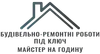 Логотип компанії Будівельно-ремонтні роботи під ключ. Майстер на годину