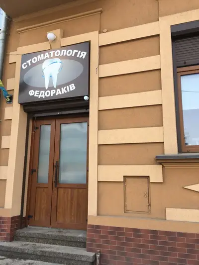 Фото компанії Стоматологія Федораків