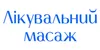 Логотип компанії Лікувальний масаж