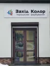 Фото компанії ЗАХІД-КОЛОР