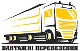 Фото компанії Вантажні перевезення за кордон і по Україні