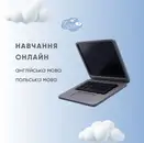 Фото компанії Школа іноземних мов "On Cloud 9"