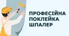 Логотип компанії Професійна поклейка шпалер