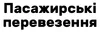 Логотип компанії Пасажирські перевезення