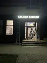 Фото компанії Системи безпеки SPY