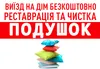 Логотип компанії Реставрація та чистка подушок