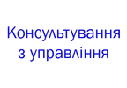 Фото компанії Консультування з управління