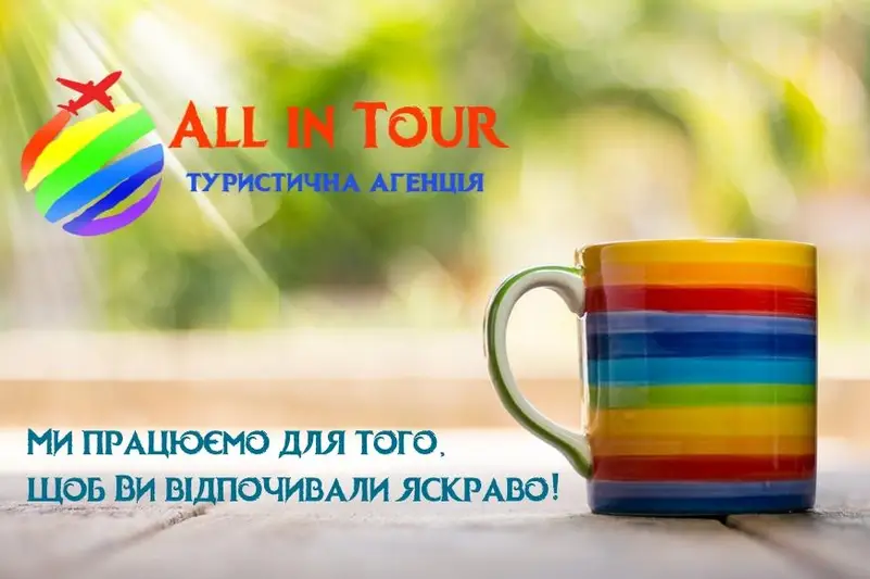 Фото компанії Туристична агенція "All in tour"