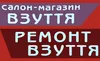 Логотип компанії Салон-магазин взуття / Ремонт взуття