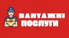 Логотип компанії Вантажні послуги