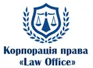 Фото компанії Адвокатське об'єднання "Корпорація права "Law Office"