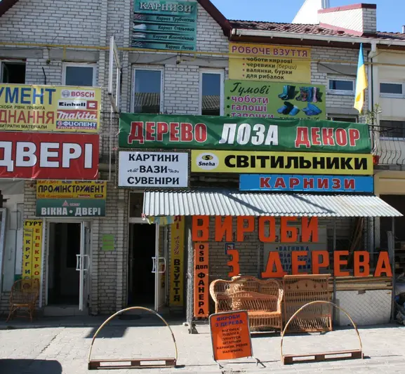 Фото компанії Магазин "Вироби з дерева"