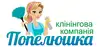 Логотип компанії Клінінгова компанія "Попелюшка"