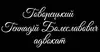 Логотип компанії Адвокат "Говорецький Геннадій Болеславович"