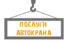 Логотип компанії Послуги автокрана