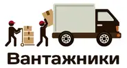 Фото компанії Вантажники