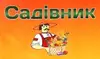 Логотип компанії Магазин "Садівник"