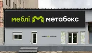 Фото компанії Компанія "Метабокс"