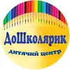 Фото компанії Дитячий центр "ДоШколярик"