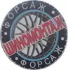 Логотип компанії Форсаж