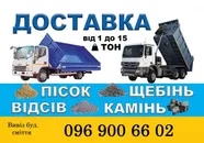 Фото компанії Доставка піску, щебню, каменю, відсіву, вивезення буд сміття