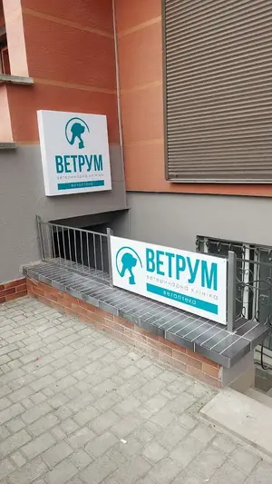 Фото компанії Ветеринарна клініка "Ветрум"