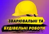 Логотип компанії Зварювальні та будівельні роботи