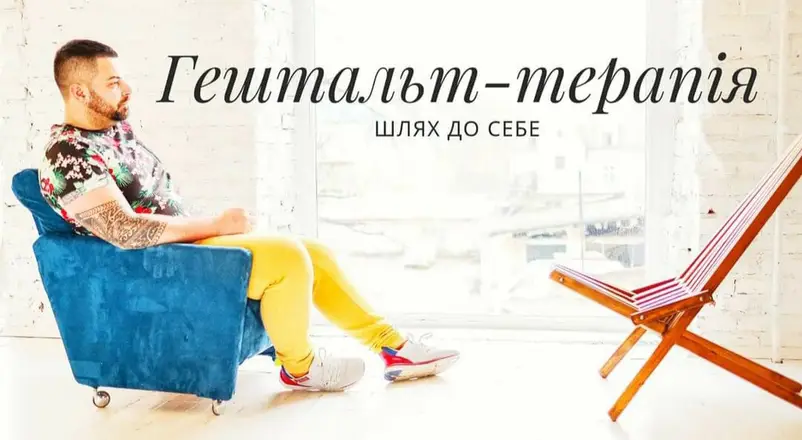 Фото компанії Психолог, психотерапевт, гештальт-терапевт "Смірнов Олексій"